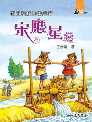 cover image of 百工科技的集成者